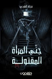 Genie of the murdered woman